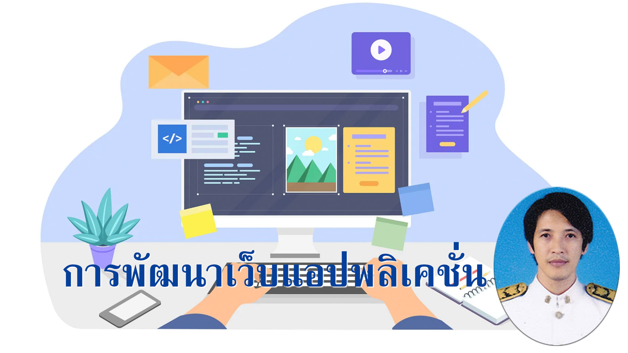 31909-2009 การพัฒนาเว็บแอปพลิเคชั่น (2-3-3)