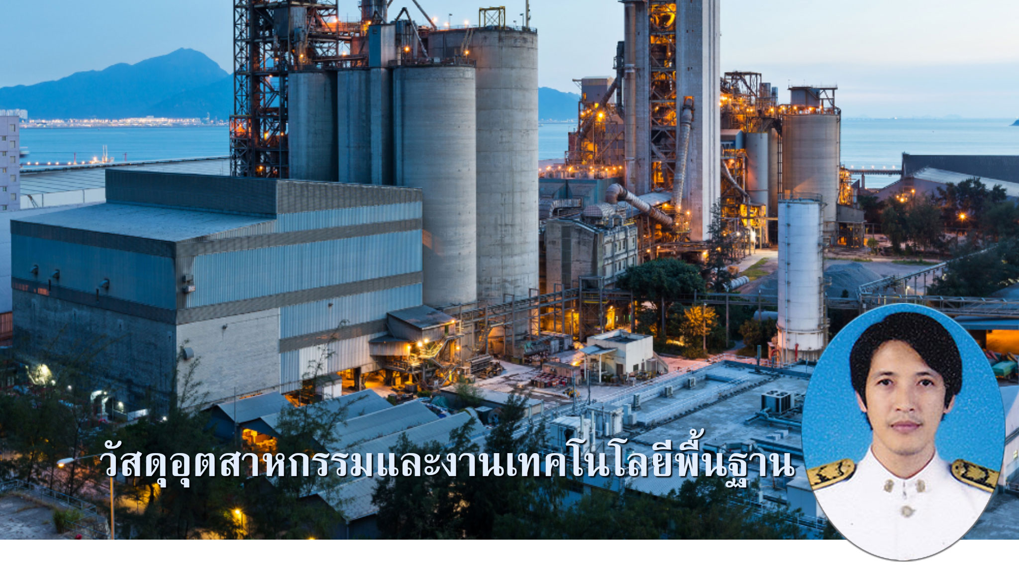 29-40901-2202 วัสดุอุตสาหกรรมและงานเทคโนโลยีพื้นฐาน