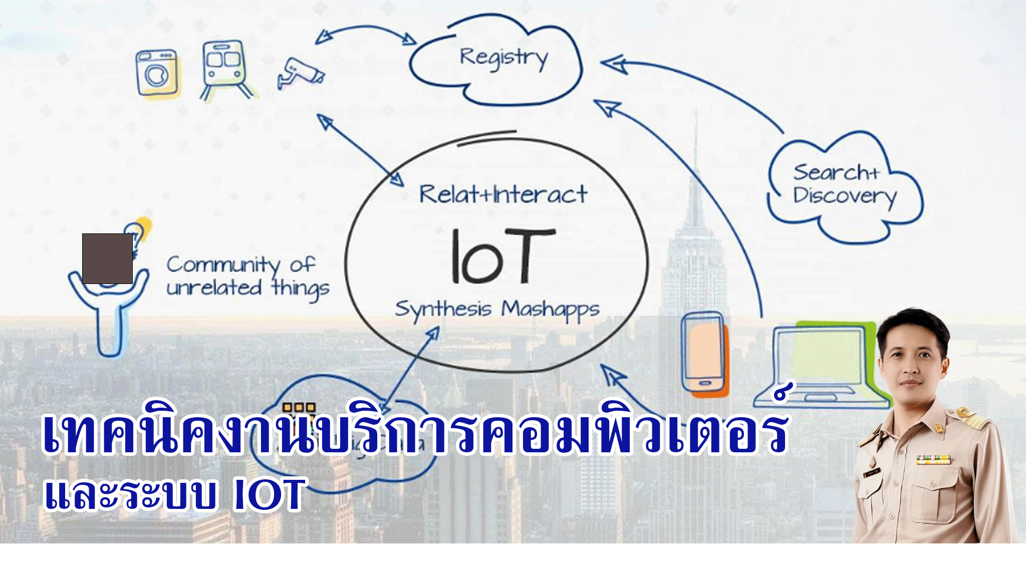 31909-2010 เทคนิคงานบริการคอมพิวเตอร์และระบบ IOT (2-3-3)